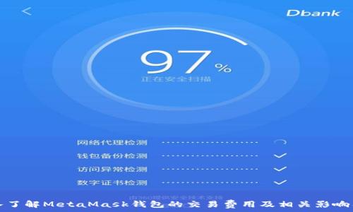 深入了解MetaMask钱包的交易费用及相关影响因素