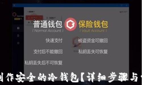 如何用手机制作安全的冷钱包?详细步骤与常见问题解析