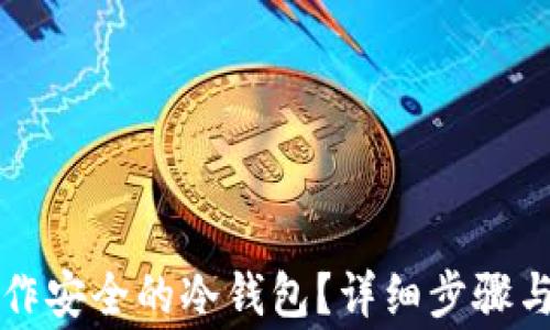 如何用手机制作安全的冷钱包?详细步骤与常见问题解析