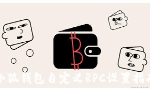 小狐钱包自定义RPC设置指南