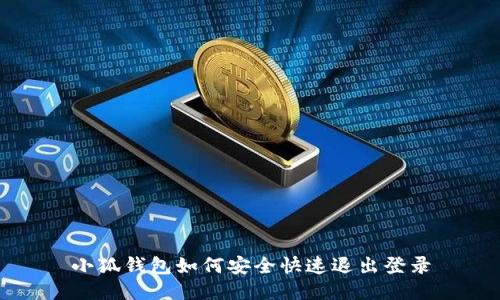 小狐钱包如何安全快速退出登录