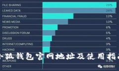 小狐钱包官网地址及使用指南