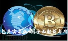 小狐钱包是实名的吗?全面解析与用户指南