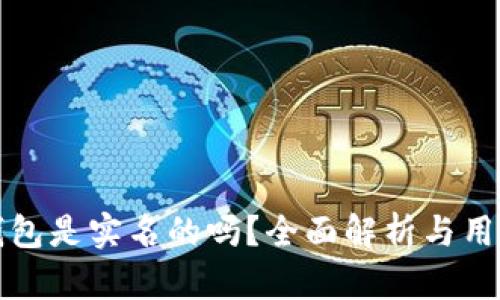 小狐钱包是实名的吗?全面解析与用户指南