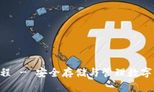 u冷钱包使用教程 - 安全存储与管理数字资产的必备指南