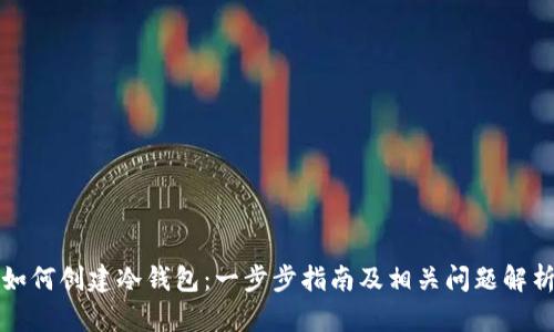 如何创建冷钱包:一步步指南及相关问题解析