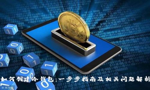 如何创建冷钱包:一步步指南及相关问题解析