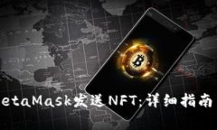 如何通过MetaMask发送NFT:详细指南与常见问题
