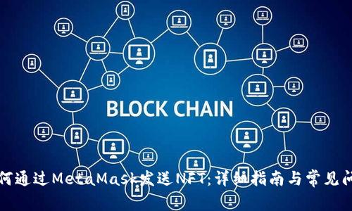 如何通过MetaMask发送NFT:详细指南与常见问题