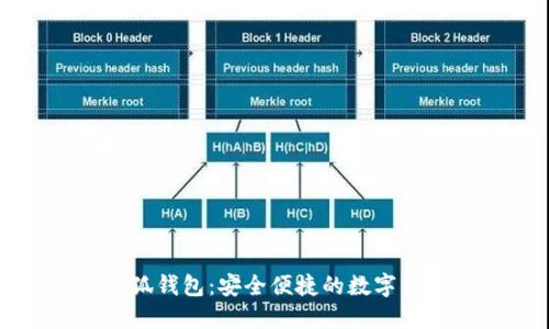 麦子和小狐钱包:安全便捷的数字钱包新选择