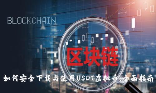 如何安全下载与使用USDT虚拟币:全面指南