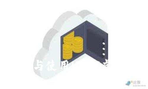 如何安全下载与使用USDT虚拟币:全面指南
