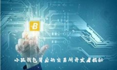 小狐钱包背后的交易所开发者揭秘