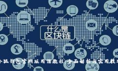 小狐钱包官网版用法教程:全面解析与实用技巧