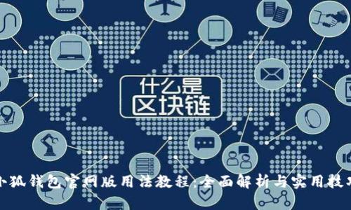 小狐钱包官网版用法教程:全面解析与实用技巧