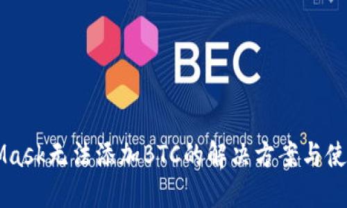 MetaMask无法添加BTC的解决方案与使用指南