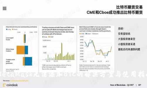 MetaMask无法添加BTC的解决方案与使用指南