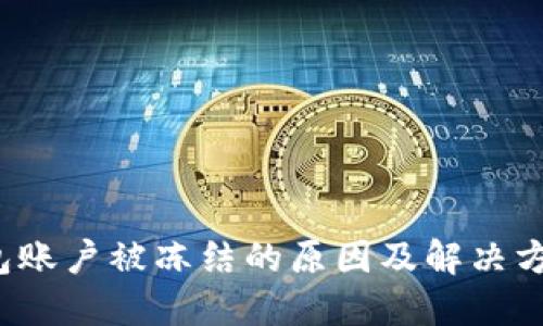 冷钱包账户被冻结的原因及解决方案详解