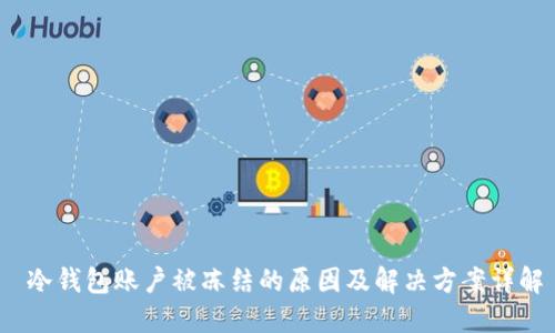 冷钱包账户被冻结的原因及解决方案详解