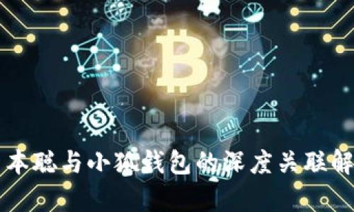中本聪与小狐钱包的深度关联解析