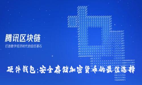 硬件钱包:安全存储加密货币的最佳选择