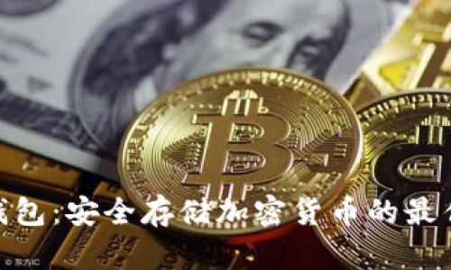 硬件钱包:安全存储加密货币的最佳选择