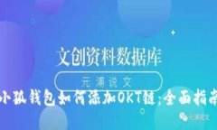 小狐钱包如何添加OKT链:全面指南