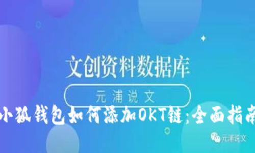 小狐钱包如何添加OKT链:全面指南