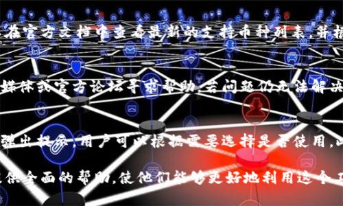   小狐钱包批量收矿软件：高效管理你的数字资产 / 
 guanjianci 小狐钱包, 批量收矿, 数字资产管理, 加密货币, 钱包软件 /guanjianci 

在数字货币的世界里，钱包作为存储和管理加密资产的重要工具，其功能的多样性和高效性直接影响到用户的操作体验。随着区块链技术的发展，越来越多的钱包软件应运而生。其中，小狐钱包凭借其批量收矿功能，成为了众多区块链投资者的首选。本文将深入解析小狐钱包批量收矿软件的使用方法、优势、注意事项等，帮助用户更好地管理和增值自己的数字资产。

一、小狐钱包简介
小狐钱包是一款致力于为用户提供安全、便捷的加密资产管理服务的钱包软件。用户可以使用小狐钱包进行加密货币的存储、转账、交易、挖矿等多项操作。尤其是小狐钱包的批量收矿功能，不仅提升了用户的挖矿效率，还有助于更好地管理大规模的矿产收益。

二、批量收矿功能详解
批量收矿功能是小狐钱包的一大亮点，它允许用户同时管理多个矿机的挖矿收益，大大简化了用户的操作流程。用户只需设置一次，就可以在后续的挖矿过程中自动收集矿产收益，避免了频繁操作带来的麻烦。

通过小狐钱包，用户可以查看所有矿机的状态，实时监控挖矿收益。软件还提供了丰富的数据分析和报表功能，用户可以根据历史数据进行投放策略的调整。

三、小狐钱包的优势
1. **安全性**：小狐钱包采用高强度的加密技术，确保用户的资产不被盗取。用户的私钥存储在本地，避免了服务器端的安全隐患。

2. **便捷性**：批量收矿功能让用户可以轻松地管理多个矿机，不再需要反复登录和操作，提高了工作效率。

3. **多功能性**：小狐钱包不仅支持挖矿，还支持币种交易、资产管理等多种功能，用户不需要使用多个不同的软件。

四、小狐钱包的使用步骤
1. **下载和安装**：在小狐钱包的官方网站上下载最新版本的软件，并按照指示完成安装。

2. **创建钱包**：初次使用时，用户需要创建一个新钱包。在创建过程中，请务必妥善保存好助记词和私钥，以免丢失。

3. **设置批量收矿**：在软件内部的设置选项中，找到批量收矿功能，添加需要管理的矿机IP地址及相关信息。

4. **监控挖矿收益**：添加完成后，用户可以通过仪表板实时监控各个矿机的状态和收益情况，及时作出调整。

五、常见问题解答

问题一：小狐钱包的安全性如何保障？
在选择任何数字资产管理工具时，安全性是用户最关心的一个问题。小狐钱包在安全性方面采取了多种措施。首先，小狐钱包采用了AES-256位加密算法，确保用户的资产和私钥信息不会泄露。其次，用户的私钥完全由用户自行掌握，不会上传至云端，从根本上杜绝了黑客攻击带来的风险。此外，钱包还提供双重身份验证机制，为用户提供了额外的保护层。可见，小狐钱包的安全性是经过多方面考虑的，但用户也需要定期更新密码和保管好个人信息，以增强自身的安全防护。

问题二：如何正确使用批量收矿功能？
批量收矿功能的使用是小狐钱包的一大亮点，合理的使用可以提高挖矿效率。首先，用户在添加矿机时需要确保输入的信息准确无误，包括IP地址、矿工账号和密码等。其次，定期检查矿机的状态，确保它们的运行状况良好，这样可以最大化地利用计算资源。最后，用户可以根据收集到的收益数据进行更加精准的投资决策。例如，如果某个矿机的收益明显高于其他矿机，用户可以考虑增加该矿机的投资比例。

问题三：小狐钱包支持哪些加密货币？
小狐钱包支持多种主流的加密货币，例如比特币（BTC）、以太坊（ETH）、莱特币（LTC）、Ripple（XRP）等。同时，软件还在不断迭代和更新中，随着市场的新兴币种不断被引入，小狐钱包的支持范围也在持续扩大。用户可以在官方文档中查看最新的支持币种列表，并根据自己的投资需求进行选择。选择合适的币种不仅能帮助用户实现多样化投资，还能够有效分散风险。

问题四：如果我在小狐钱包中遇到技术问题，怎么办？
在使用小狐钱包的过程中，用户难免会遇到各种技术问题。遇到问题时，用户首先可以查看官方的用户指南和常见问题解答，这些文档提供了丰富的信息和解决方案。其次，小狐钱包官方社区活跃，用户可以通过社交媒体或官方论坛寻求帮助。若问题仍无法解决，用户可以联系小狐钱包的客服团队，客服团队会在规定时间内给予相应的反馈和支持。通过多样化的支持渠道，用户的问题通常能够得到及时解决。

问题五：小狐钱包是否会收费？如果会，具体收费标准是什么？
小狐钱包在基本使用功能上是免费的，用户下载、安装和使用钱包都不需要支付费用。然而，一些高级功能，例如批量收矿中的数据分析功能，可能会涉及到一定的服务费用。具体的收费标准会在用户使用相关功能时弹出提示，用户可以根据需要选择是否使用。此外，用户在进行币种交易时，仍需支付网络交易手续费，这通常是由区块链网络收取的，与钱包软件无关。在使用小狐钱包时，用户可以在费用页面查看详细的收费说明。

总之，小狐钱包以其丰富的功能和用户友好的界面赢得了众多加密货币投资者的青睐。特别是批量收矿功能，使得用户在管理矿产收益时更加高效。本文通过对小狐钱包的详细介绍和常见问题的解答，旨在为用户提供全面的帮助，使他们能够更好地利用这个工具进行数字资产管理。