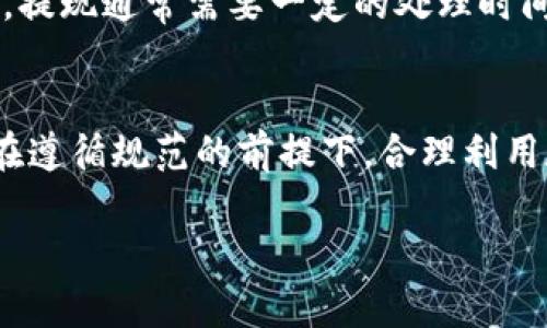 请注意：以下内容是虚构的，并不代表真实的信息。


  如何在泰达币开户官网进行注册与交易？ / 

关键词：
 guanjianci 泰达币, 开户官网, 数字货币, 区块链, 交易平台 /guanjianci 

一、引言
在数字货币的兴起之下，泰达币（USDT）作为一种稳定币，受到了广泛的关注与使用。它的优势在于稳定的价值，使其成为了投资与交易的理想选择。如何在泰达币开户官网进行注册与交易，是众多用户最为关心的话题之一。在这篇文章中，我们将详细探讨如何进行开户、交易流程、常见问题以及相关的注意事项。

二、注册流程
在泰达币开户官网上进行注册，通常可以分为以下几个步骤：

h41. 访问官网/h4
首先，用户需要访问泰达币的官方网站。确保您进入的是官方渠道，以免遭遇钓鱼网站。在官网上，用户可以找到各种资料，比如白皮书、交易指南和市场行情等。

h42. 填写注册信息/h4
在官方网站上，用户会看到“注册”或“创建账户”的按钮。点击后，系统会引导用户填写个人信息，包括电子邮件、手机号码和设置密码等。为了保护账户安全，请选择一个强密码，并确保您的电子邮件和手机仍然处于可用状态。

h43. 验证身份/h4
为遵循KYC（了解您的客户）政策，许多交易所都会要求用户提交身份证明材料。这可能包括身份证、护照或驾驶证的扫描件。确保这些文件清晰可见，以加快审核进度。

h44. 接受条款与条件/h4
在完成上述步骤后，用户需要阅读并接受相关的条款与条件。务必仔细阅读这些内容，以确保您理解所有规定及可能的风险。

h45. 激活账户/h4
账户注册完成后，系统通常会向用户所注册的电子邮件发送一封确认邮件。用户需打开邮件中的链接，以激活账户。如果没有收到邮件，请检查垃圾邮件文件夹。

三、充值与交易
账户激活后，用户即可进行充值和交易。充值一般分为以下几种方式：

h41. 银行转账/h4
许多用户选择通过银行转账将资金充值到平台上。用户需要将资金转账至平台提供的指定账户，并在平台上确认交易。在这一步骤中，请确保您输入的银行信息正确无误。

h42. 第三方支付/h4
一些平台也支持通过第三方支付方式（如支付宝、微信支付、PayPal等）进行充值。由于第三方支付的便利性，很多用户更倾向于这种方式。

h43. 数字货币充值/h4
除了法币，用户还可以通过充值其他数字货币与泰达币进行交易。比如，用户可以将比特币或以太坊充值到平台，然后选择交易为泰达币。

h44. 开始交易/h4
在充值成功后，用户可以进入交易界面，选择自己想要交易的数字货币。平台一般提供限价单和市价单两种交易方式。限价单是指用户设定价格，以期在理想价格成交，而市价单则是以当前市场价格即时成交。

四、交易注意事项
在进行交易时，用户需要特别注意以下几个方面：

h41. 市场波动/h4
尽管泰达币作为一种稳定币，其价值波动相对较小，但在极特殊的市场条件下，仍然可能出现价格波动。因此，用户在进行交易时，应密切关注市场行情。

h42. 安全性/h4
用户在操作时必须确保自己的账户信息安全，建议启用双因素认证（2FA）等安全措施，防止账户被非法入侵。

h43. 交易手续费/h4
每个平台的交易手续费有所不同，用户在交易前应仔细阅读相关的手续费条款，以免因高额手续费影响交易收益。

h44. 风险控制/h4
建议用户在交易时，设定好止损和止盈点，以控制潜在的风险。此外，不要进行超出自己承受能力的投资，以免造成重大经济损失。

五、常见问题解答

h41. 泰达币与其他数字货币相比有什么优势？/h4
泰达币（USDT）是一种“稳定币”，其价值通常与美元保持1:1的比例。这使得泰达币在数字货币市场上脱颖而出，因为它能够有效减少市场波动带来的风险。相比其他数字货币如比特币和以太坊，泰达币的波动性较小，适合用于躲避市场风险和保值。此外，泰达币可以在多个交易平台上进行交易，流动性高，用户在资金转换时具有良好的便利性。

h42. 注册过程中遇到问题该如何解决？/h4
在注册过程中，用户可能会遇到很多问题，例如无法接收到确认邮件或身份验证未通过。此时，建议用户首先查看垃圾邮件或者再次尝试注册。如果问题依旧存在，可以联系平台的客服部门，通常他们会提供在线聊天、邮件或电话支持。客服能够帮助用户解决大部分的技术问题，同时确保用户能够顺利完成注册。

h43. 如何保护自己的数字资产安全？/h4
保护数字资产是每位用户必须重视的事情。首先，用户需要选择信誉较高的交易平台，并启用所有可能的安全措施，例如双因素认证。此外，不将大量资金存放在交易所中，而是选择将部分资产转移至硬件钱包或冷钱包。定期检查账户是否有异常活动，并学习对抗常见网络攻击，如钓鱼攻击等，也是必要的一步。

h44. 泰达币的使用场景有哪些？/h4
泰达币的使用场景非常广泛，除了作为交易媒体外，还可以用来在不同的交易平台之间进行资金转移。例如，用户可以使用泰达币进行跨平台套利，而不是直接在平台上兑换法币。此外，随着DeFi（去中心化金融）和NFT（非同质化代币）的兴起，泰达币也逐渐应用于流动性挖矿和NFT市场，使其使用场景不断扩展。

h45. 如何进行泰达币的提现？/h4
当用户在平台上赚取了一定的利润后，提现通常是最后一步。用户需进入提现页面，选择提现方式（银行转账或第三方支付），填写相关信息，并确认提现请求。提现通常需要一定的处理时间，用户应耐心等待。在提现成功后，平台通常会发送邮件通知用户，这时候用户可以检查相应的银行账户或支付账户，以确认提现金额是否到达。

结语
通过上述内容，您对如何在泰达币开户官网进行注册和交易有了全面的了解。在参与数字货币市场时，安全与风险控制是非常重要的。希望每位用户都能够在遵循规范的前提下，合理利用数字资产，实现财富增长。

注意：本篇文章为范文，请根据实际情况和相关法规进行修改调整。