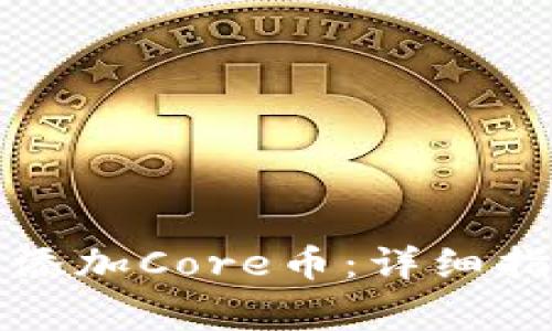 如何在小狐钱包中添加Core币:详细指南与常见问题解答