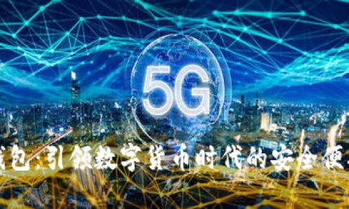 冷兽钱包:引领数字货币时代的安全便携伴侣