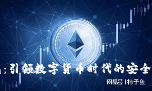 冷兽钱包:引领数字货币时代的安全便携伴侣