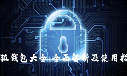 小狐钱包大全:全面解析及使用指南