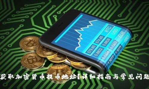 如何获取加密货币提币地址?详细指南与常见问题解答