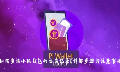 如何查询小狐钱包的交易记录?详解步骤与注意事项