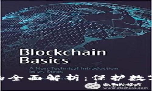 硬钱包与冷钱包的全面解析:保护数字资产的最佳选择