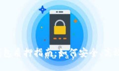 酷尔币小狐钱包质押指南:如何安全、高效地进