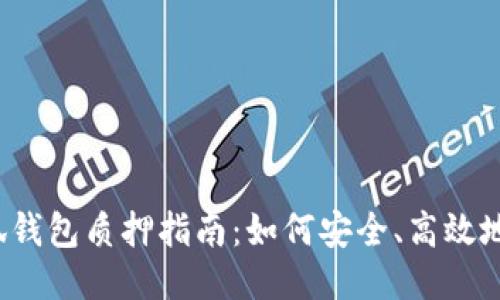 酷尔币小狐钱包质押指南:如何安全、高效地进行质押?