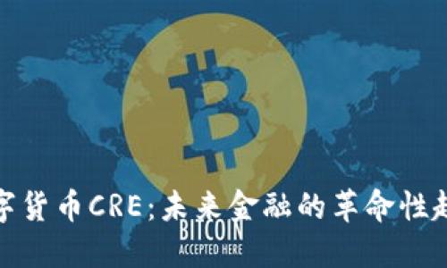 数字货币CRE：未来金融的革命性趋势