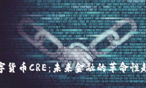 数字货币CRE：未来金融的革命性趋势