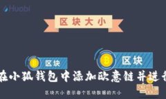 如何在小狐钱包中添加欧意链并进行交易