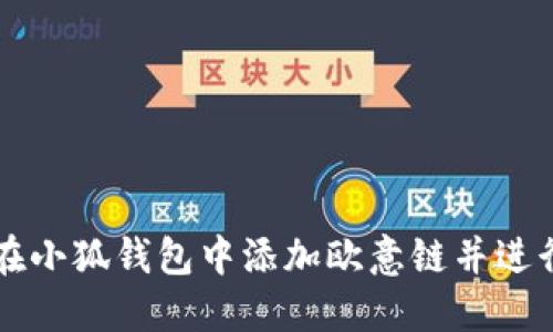 如何在小狐钱包中添加欧意链并进行交易