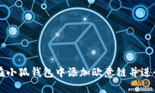 如何在小狐钱包中添加欧意链并进行交易