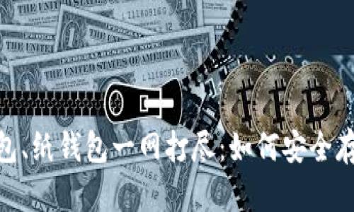 冷钱包、脑钱包、纸钱包一网打尽:如何安全存储加密货币?
