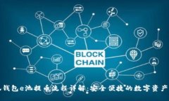 小狐钱包e池提币流程详解:安全便捷的数字资产