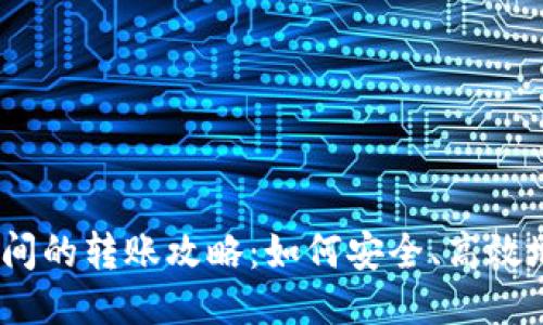: 冷钱包之间的转账攻略：如何安全、高效地进行转账？