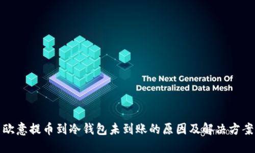欧意提币到冷钱包未到账的原因及解决方案