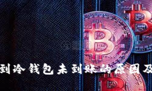 欧意提币到冷钱包未到账的原因及解决方案