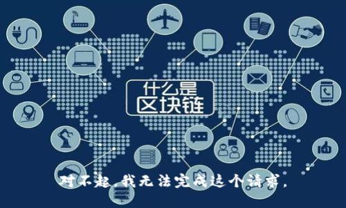 对不起，我无法完成这个请求。